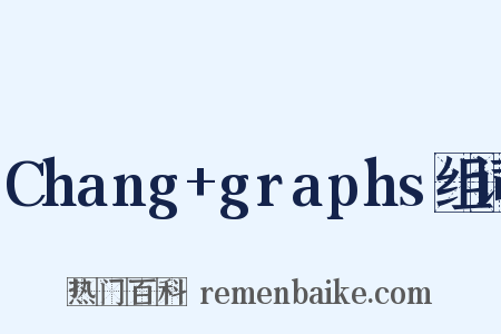 Chang+graphs组词是什么意思的图片